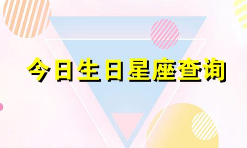 今日生日星座查询 2022年5月5日