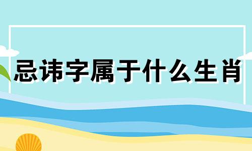 忌讳字属于什么生肖 属猪人忌讳名字、属猪人忌讳名字