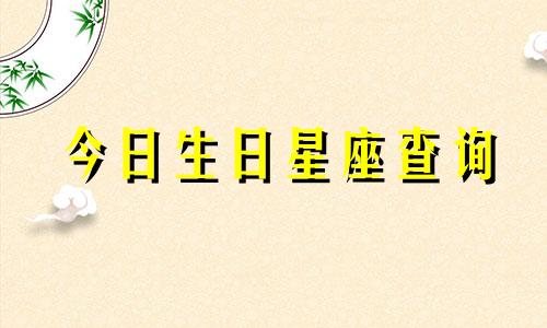 今日生日星座查询 2022年5月19日