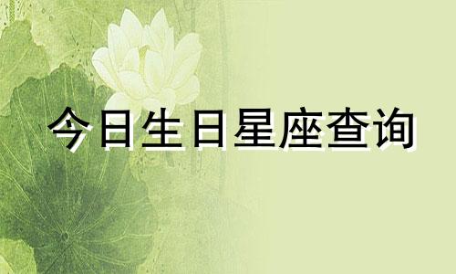 今日生日星座查询 2022年5月16日