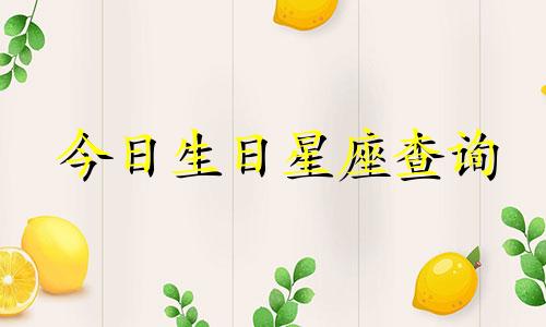 今日生日星座查询 2022年5月10日