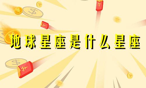 地球星座是什么星座 地球星座是什么星座