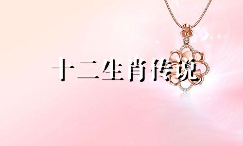 十二生肖传说 小雅属于什么生肖