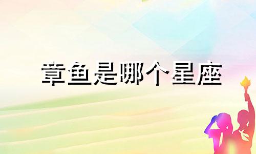 章鱼是哪个星座 哪个星座最像章鱼