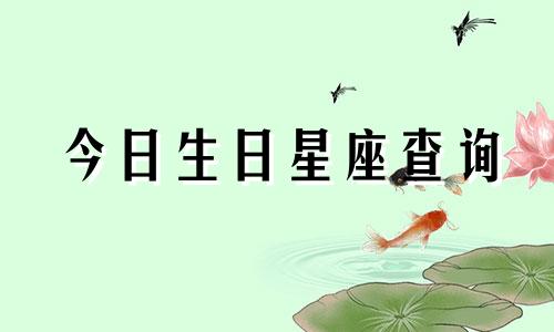 今日生日星座查询 2022年5月4日