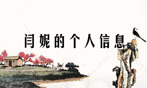 闫妮的个人信息 闫妮是什么生肖？