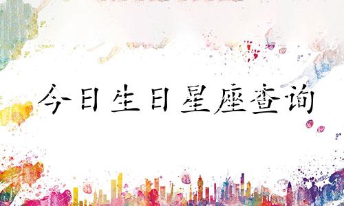 今日生日星座查询 2022年5月1日