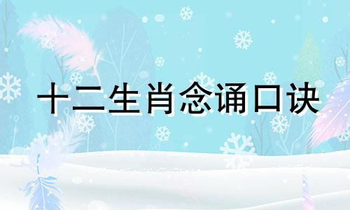 十二生肖念诵口诀 十二生肖口诀全列表