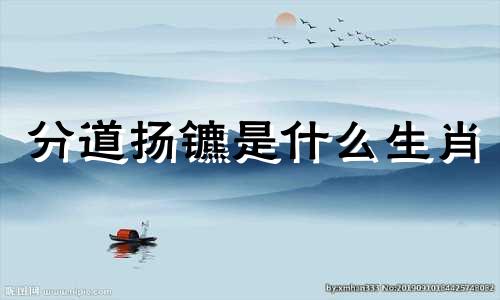 分道扬镳是什么生肖 每个生肖的生肖，远、近、高、低