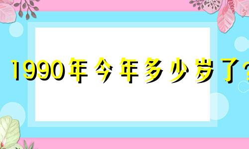 1990年今年多少岁了? 32岁。整体运势并不理想。
