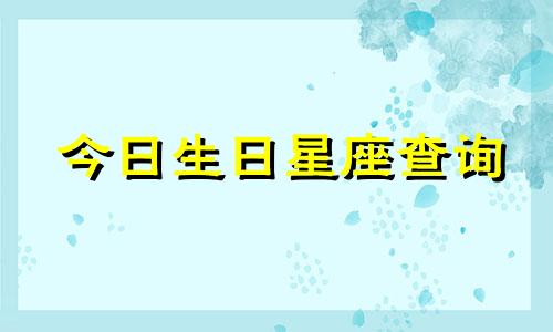 今日生日星座查询 2022年5月18日