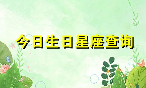 今日生日星座查询 2022年5月2日