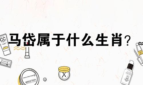 马岱属于什么生肖? 马岱是什么生肖?