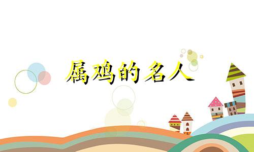 属鸡的名人 赵本山是什么生肖