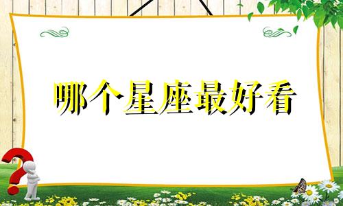 哪个星座最好看 抖音上什么星座最好看