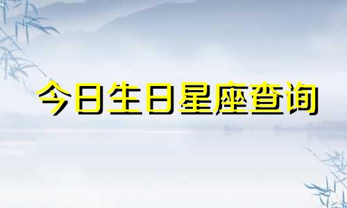 今日生日星座查询 2022年5月9日
