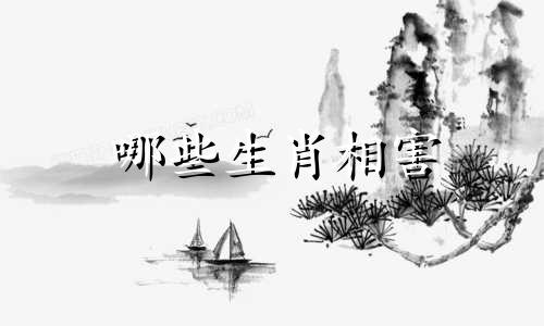哪些生肖相害 24生肖中有哪些生肖相害