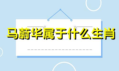 马蔚华属于什么生肖 为什么马是十二生肖中成语最多的