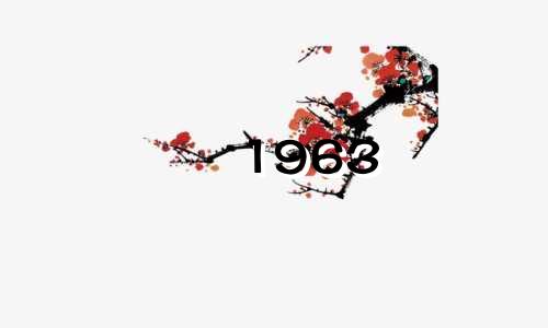 1963 年是哪一年？今年你的事业有多成功？情绪波动。