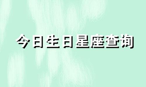 今日生日星座查询 2022年5月21日