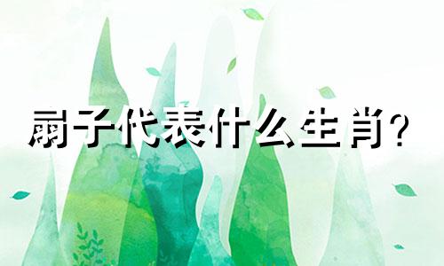扇子代表什么生肖? 扇子代表什么生肖?