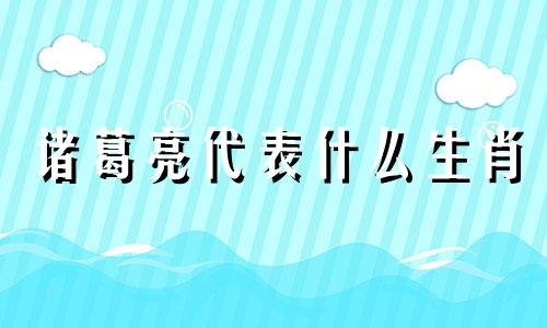 诸葛亮代表什么生肖 徐晃的生肖