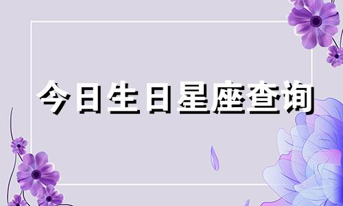 今日生日星座查询 2022年5月14日