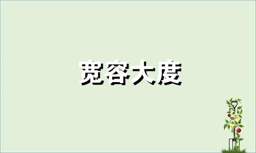 宽容大度 宽容、大度、正直的生肖
