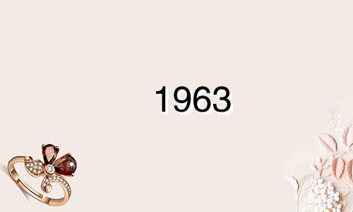 1963 年您几岁？你那时候几岁？请注意您的健康。