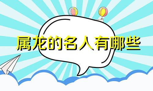 属龙的名人有哪些 刘伯承属于什么生肖