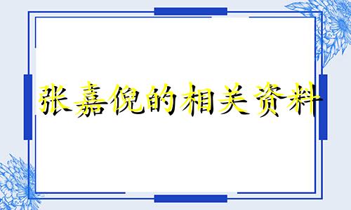张嘉倪的相关资料 张嘉倪是什么星座