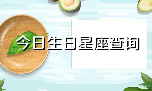 今日生日星座查询 2022年5月7日