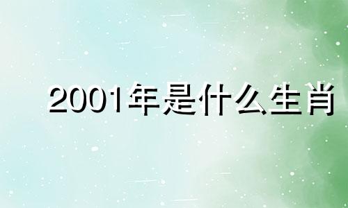 2001年是什么生肖 辛巳年是什么生肖