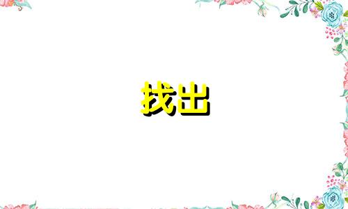 找出 1943 年 1 月 8 日芬兰属于什么星座。1943 年是什么星座？