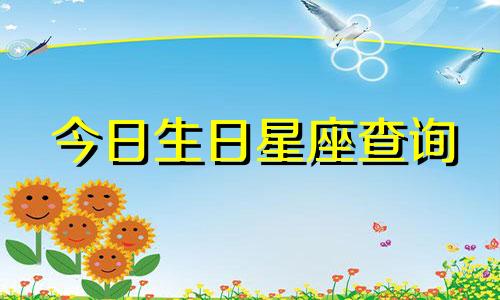 今日生日星座查询 2022年5月17日