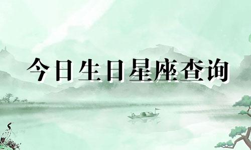 今日生日星座查询 2022年5月13日