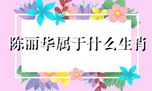 陈丽华属于什么生肖 1946年曹德旺生肖，曹德旺详细资料