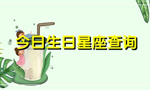 今日生日星座查询 2022年5月24日