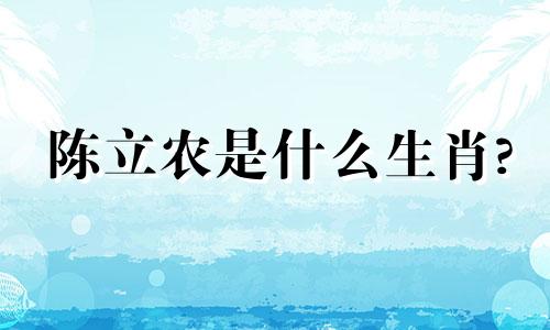 陈立农是什么生肖? 王思聪培养了哪些娱乐艺人?