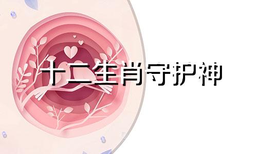 十二生肖守护神 十二生肖守护神