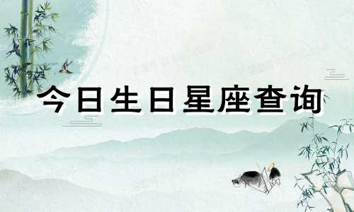 今日生日星座查询 2022年5月11日