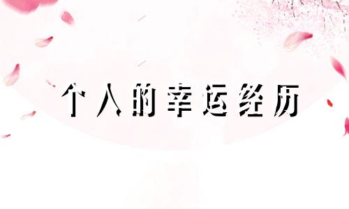 个人的幸运经历