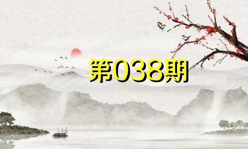 第038期 谜语测试：粤猜生肖 粤字属于什么生肖