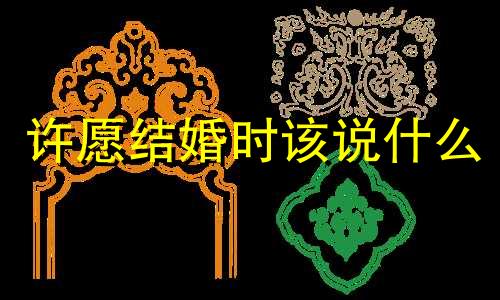 许愿结婚时该说什么