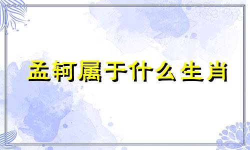 孟轲属于什么生肖 孟子生肖