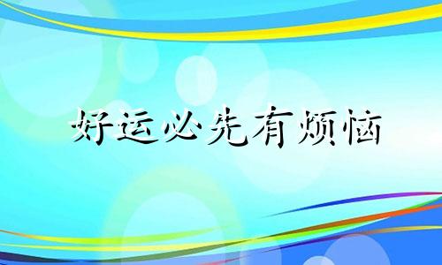 好运必先有烦恼