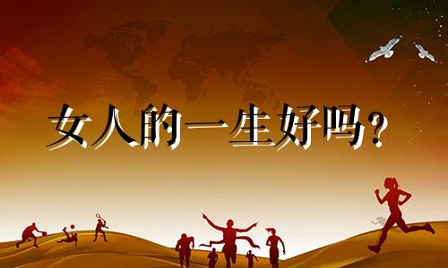 女人的一生好吗?