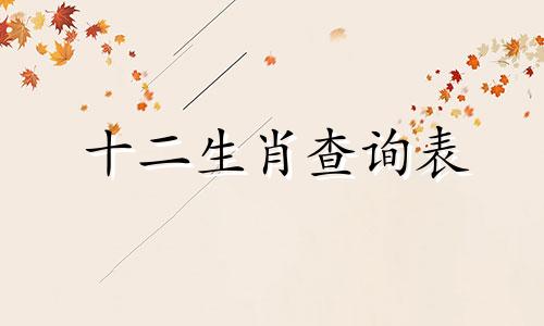 十二生肖查询表 12生肖排名表