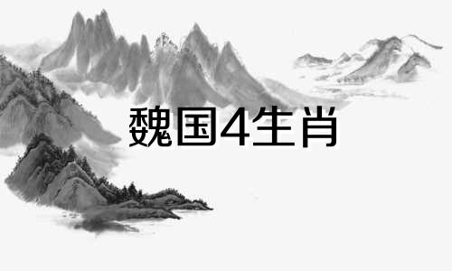 魏国4生肖 魏国有几种生肖