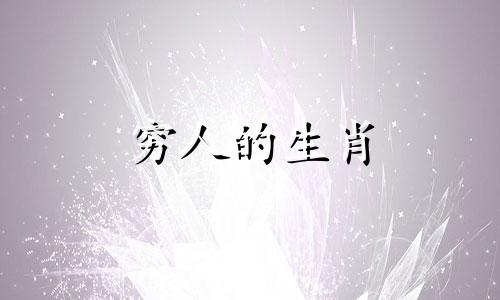 穷人的生肖 穷人是什么生肖